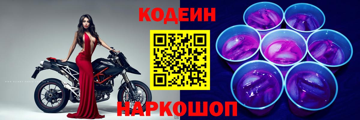 Кодеиновый сироп Lean Purple Drank  Вход с VPN  Кулебаки 